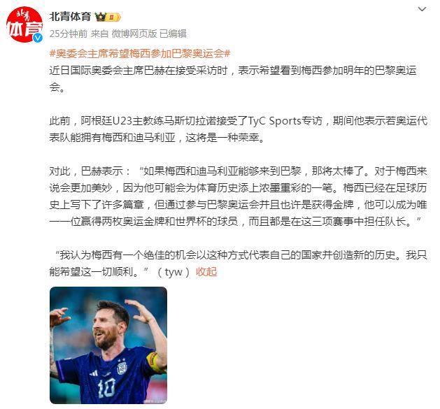 奧委會主席巴赫：希望看到梅西參加明年巴黎奧運會