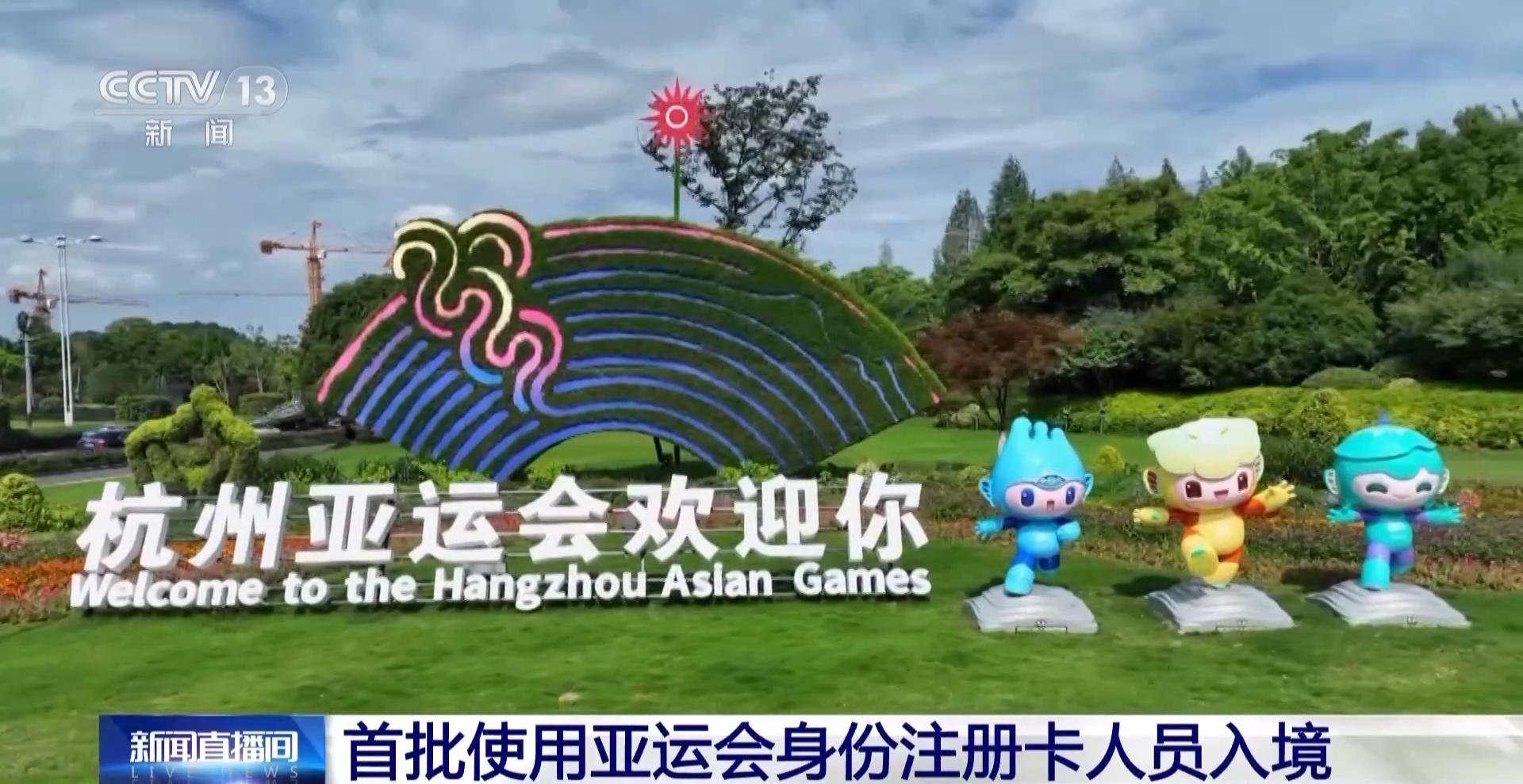 高效便捷通關！首批使用亞運會身份註冊卡人員入境