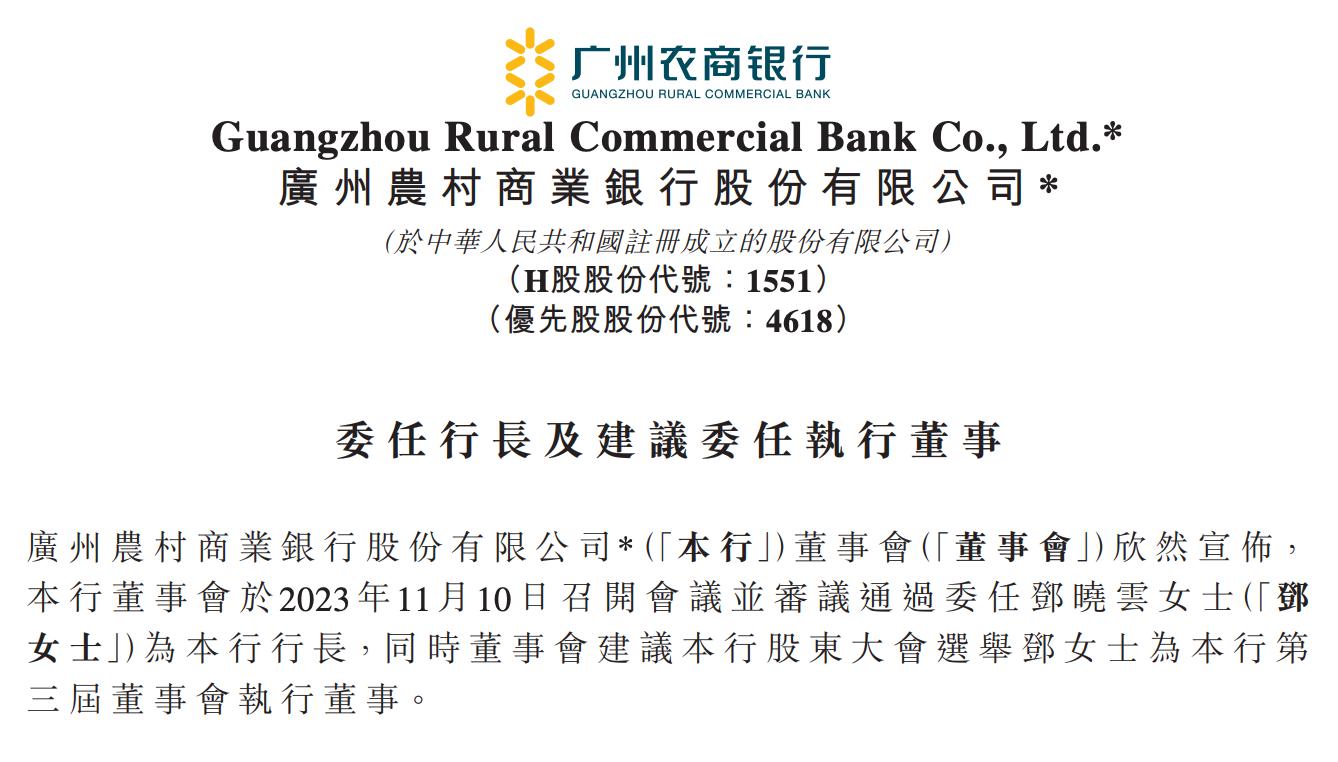 廣州農商銀行委任鄧曉云爲行長，曾任職於廣州市地方金融監管局