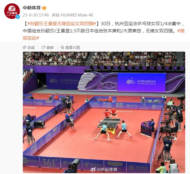 亞運會乒乓球女雙1/4決賽，孫穎莎/王曼昱1:3不敵日本組合無緣四強