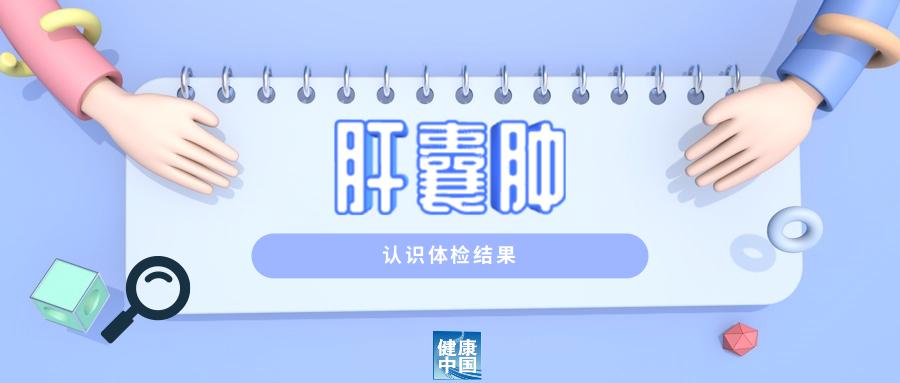 體檢查出囊腫，需要特別注意嗎？| 科普時間