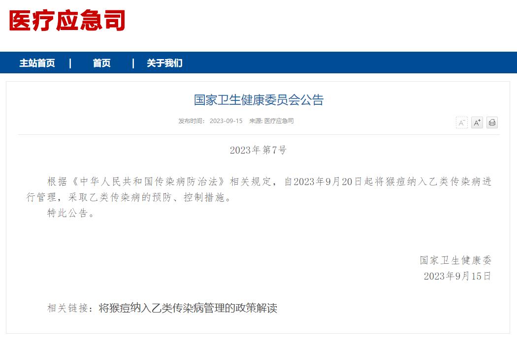 國家衛健委：9月20日起將猴痘納入乙類傳染病進行管理