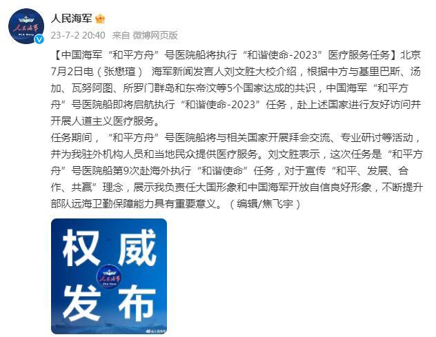 中國海軍“和平方舟”號醫院船將執行“和諧使命-2023”醫療服務任務