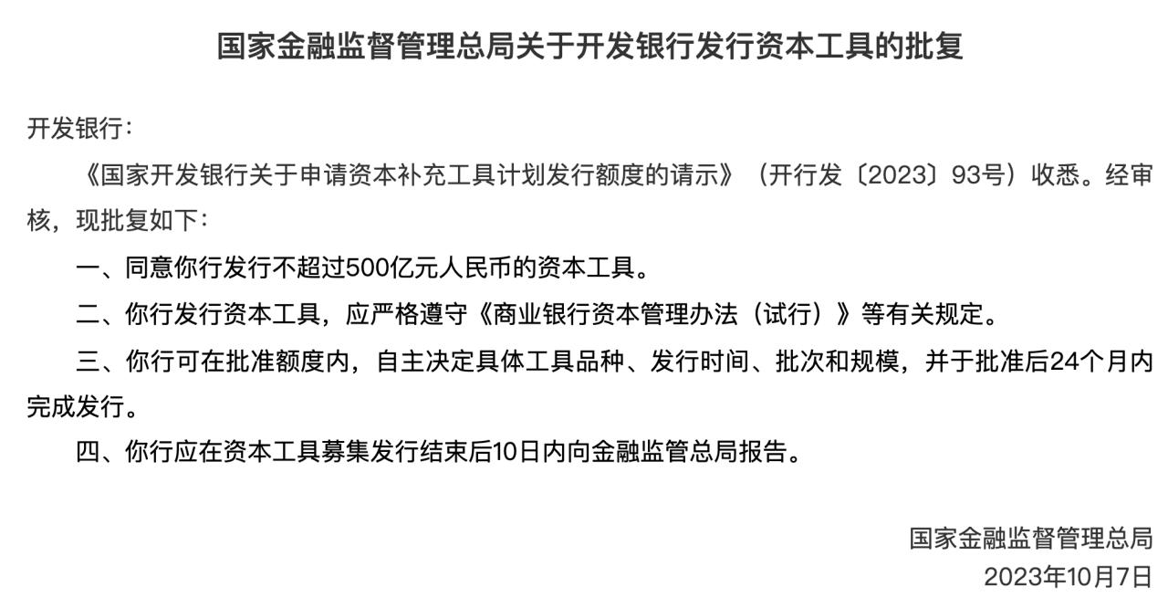 開發銀行發行不超過500億元的資本工具獲批
