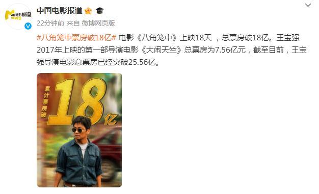 《八角籠中》票房破18億