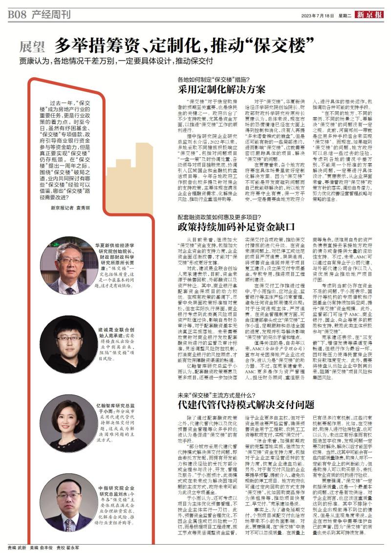 展望：多舉措籌資、定製化，推動“保交樓”