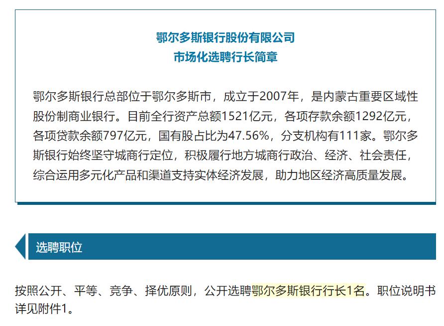 千億規模城商行公開選聘行長