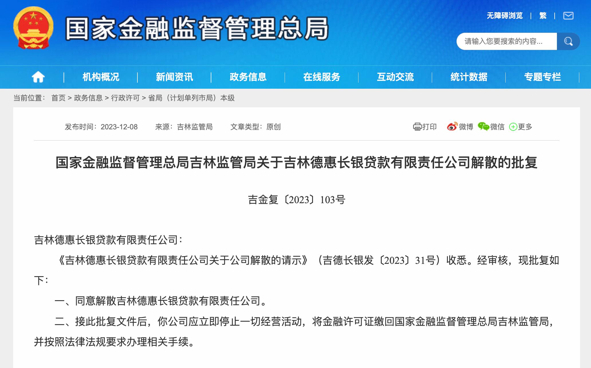 吉林一貸款公司獲批解散