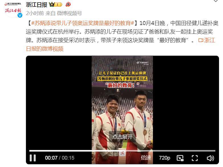 蘇炳添說帶兒子領奧運獎牌是最好的教育