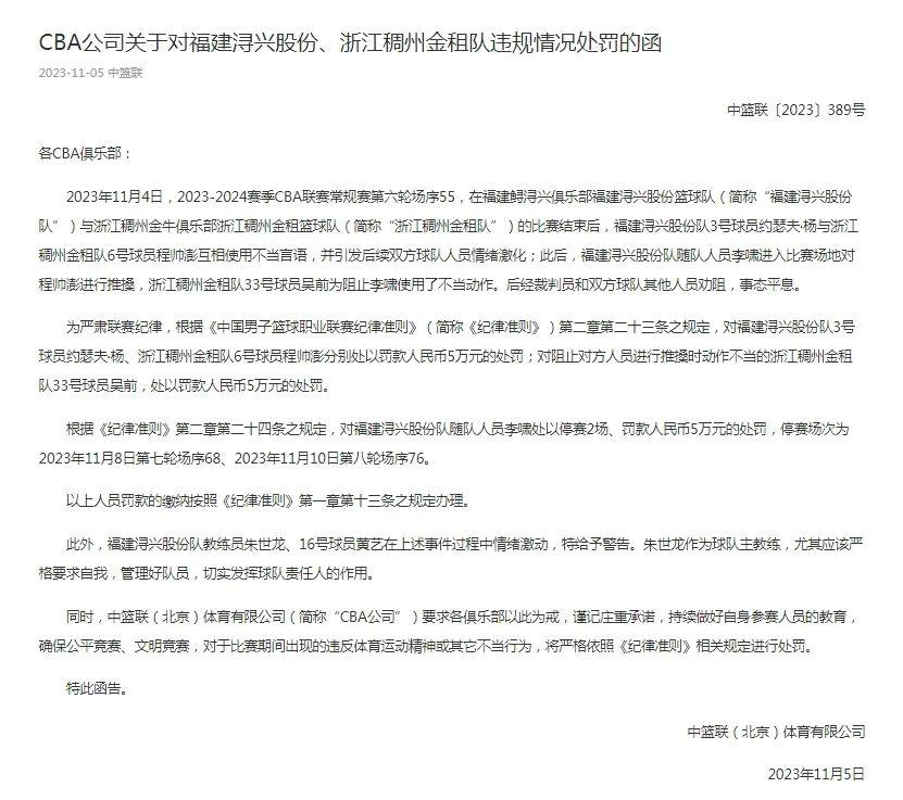 CBA公佈對福建隊與浙江隊賽後衝突的處罰決定：多人被罰
