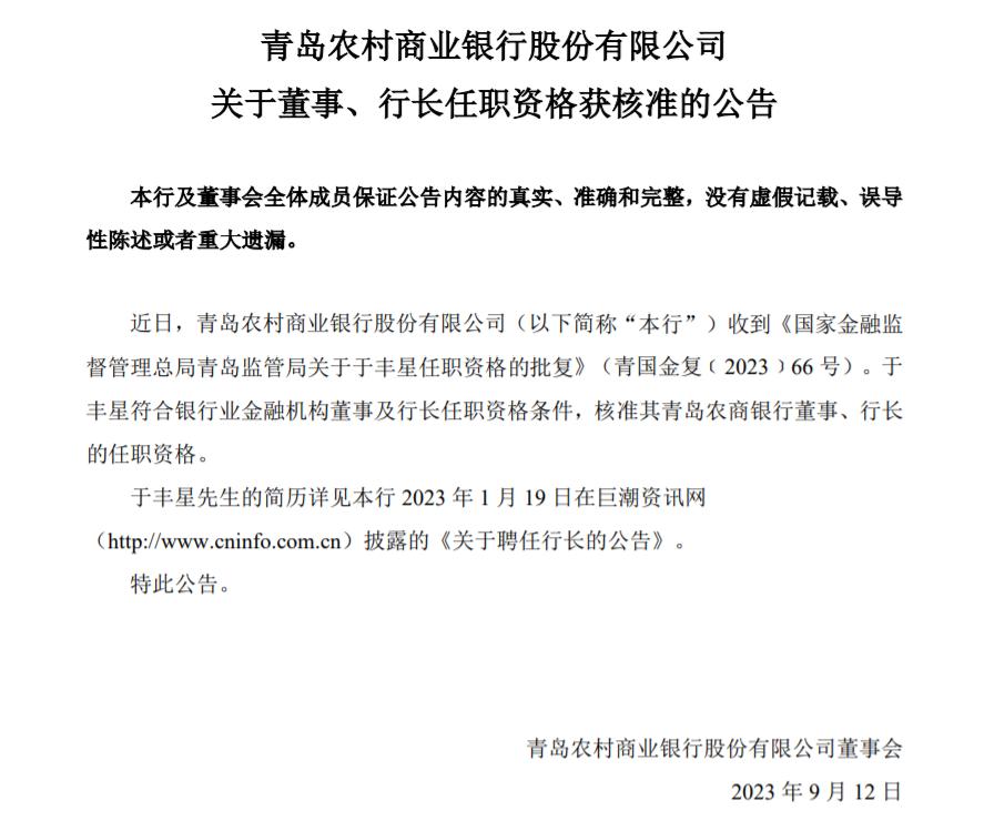 青島農商行行長於豐星任職資格獲批