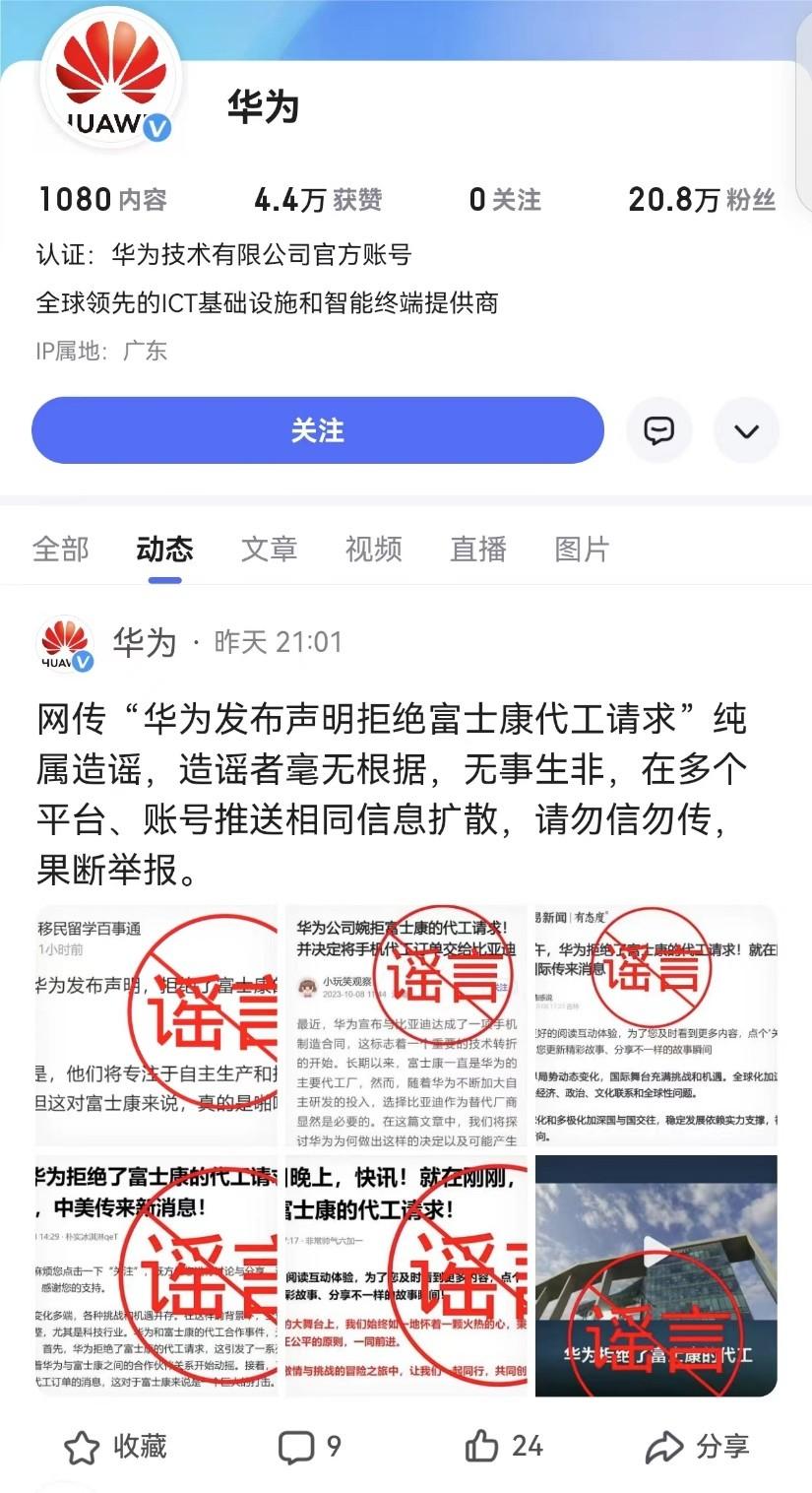 網傳“華爲發佈聲明拒絕富士康代工請求”華爲回應：純屬造謠