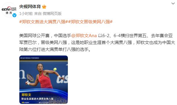 美國網球公開賽，鄭欽文首進大滿貫八強