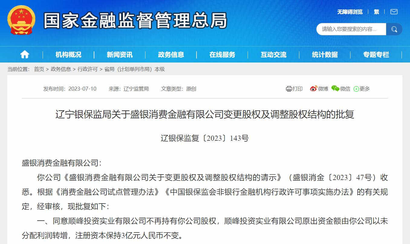 盛銀消費金融變更股權獲批，盛京銀行持股比例上升