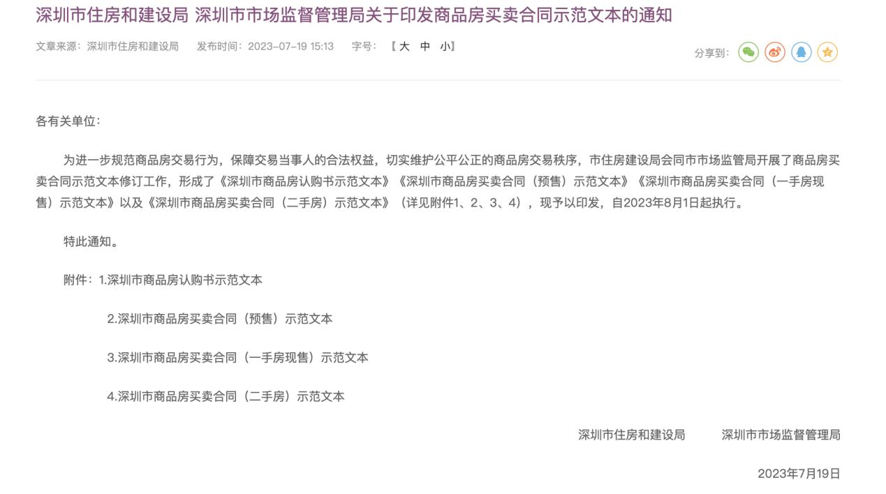 深圳住建局：即將啓用新版商品房買賣合同示範文本