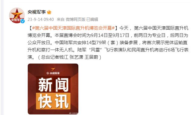 第六屆中國天津國際直升機博覽會開幕