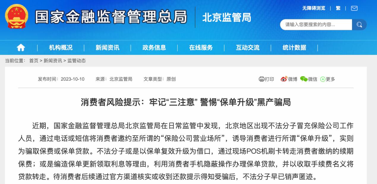 金融監管總局北京監管局：警惕“保單升級”黑產騙局