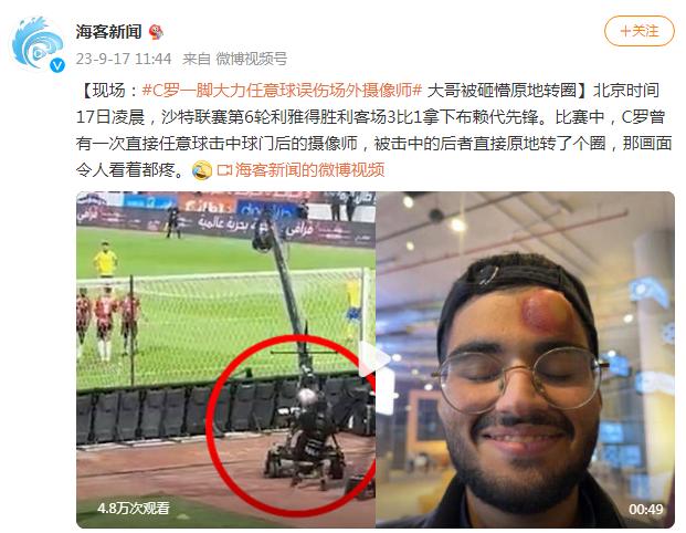 C羅一腳大力任意球誤傷場外攝像師，大哥被砸懵原地轉圈