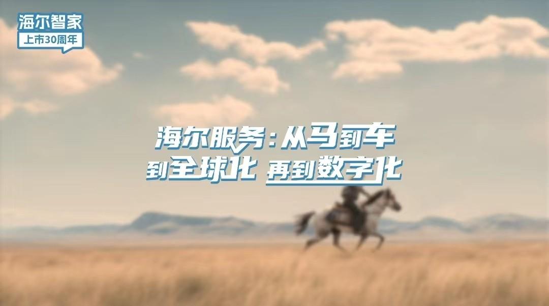 海爾服務30年：從一部電話，到全球一張網