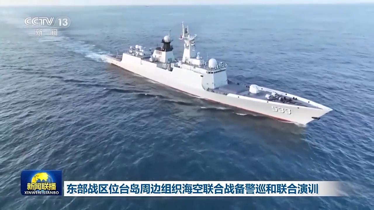 視頻丨東部戰區位臺島周邊組織海空聯合戰備警巡和聯合演訓