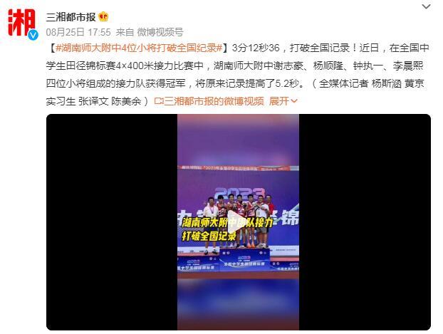 3分12秒36 湖南師大附中4位小將打破全國紀錄