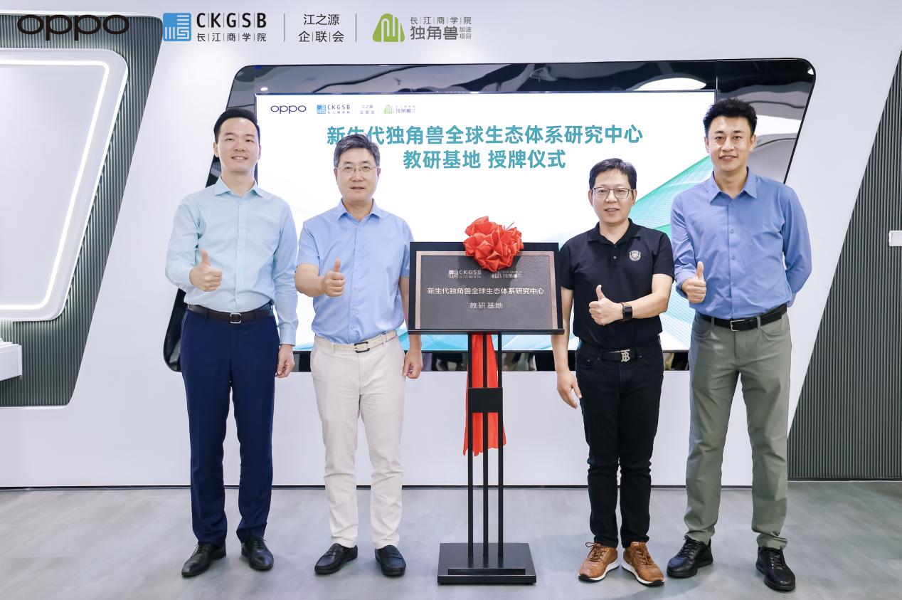 OPPO攜手長江商學院打造教研基地，創建融合教育、研究、創新的共享平臺