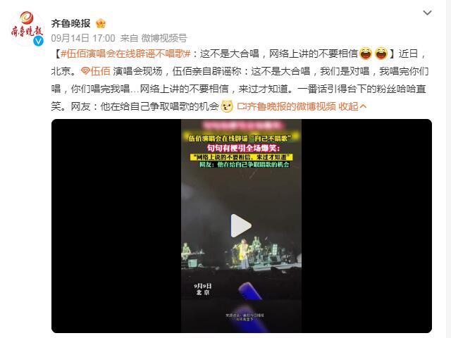伍佰演唱會在線闢謠不唱歌：這不是大合唱，網絡上講的不要相信
