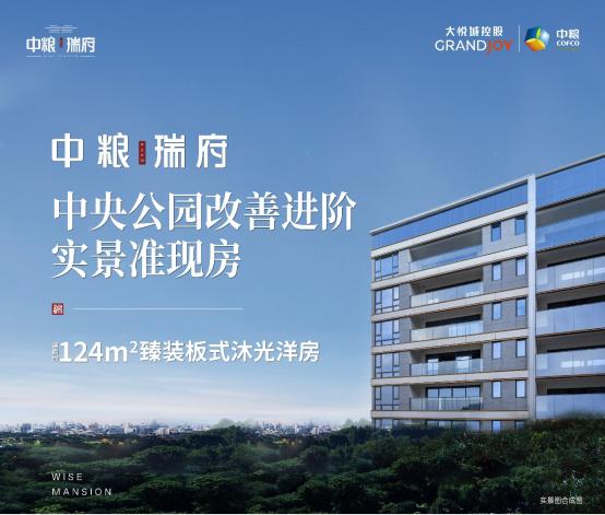 中糧·中央公園瑞府 | 中央公園改善進階洋房 實景準現房