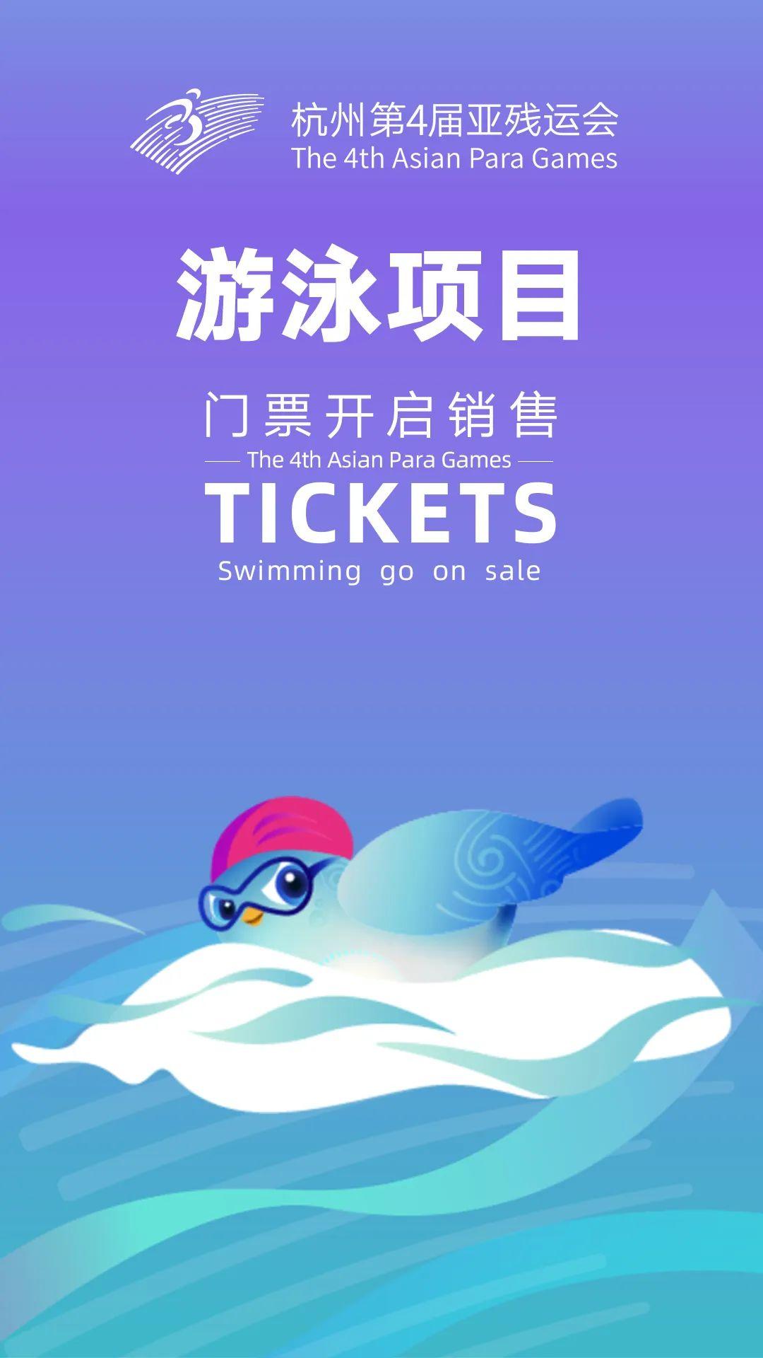 今天17:00！杭州亞殘運會游泳、乒乓球賽事門票線上線下同步銷售