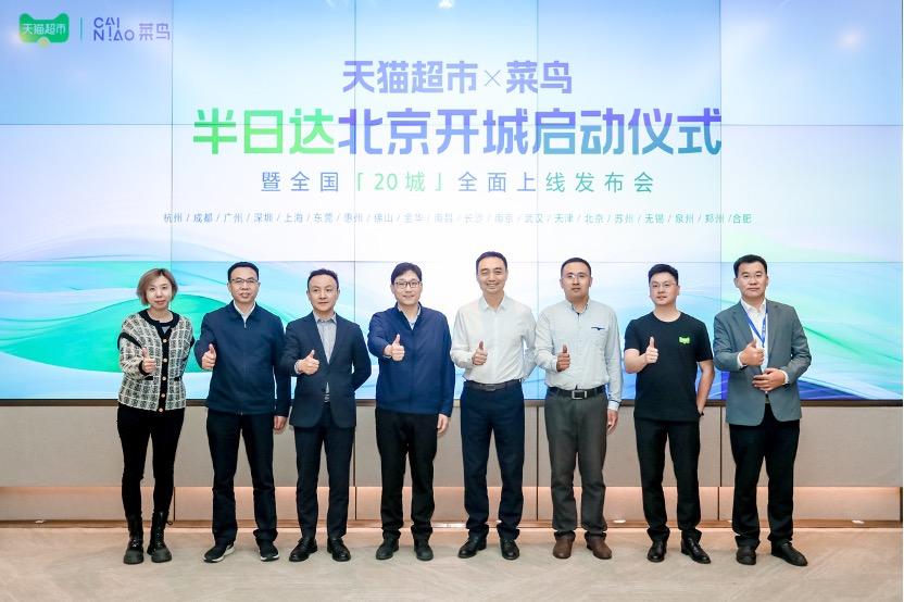天貓雙11前夕，淘天集團聯合菜鳥集團開通北京半日達配送