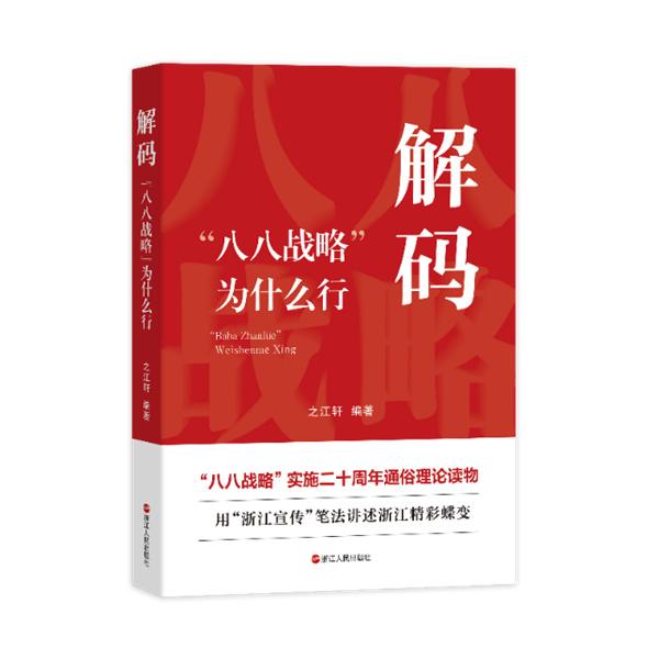 “之江軒”再出招！全新著作重磅上市，深度解碼“八八戰略”