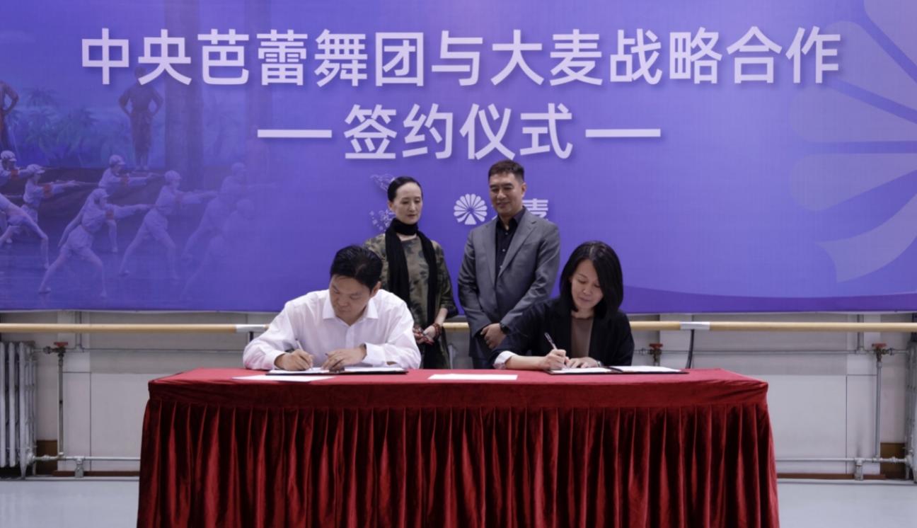 中央芭蕾舞團與大麥簽署戰略合作協議，共同推動芭蕾藝術普及發展
