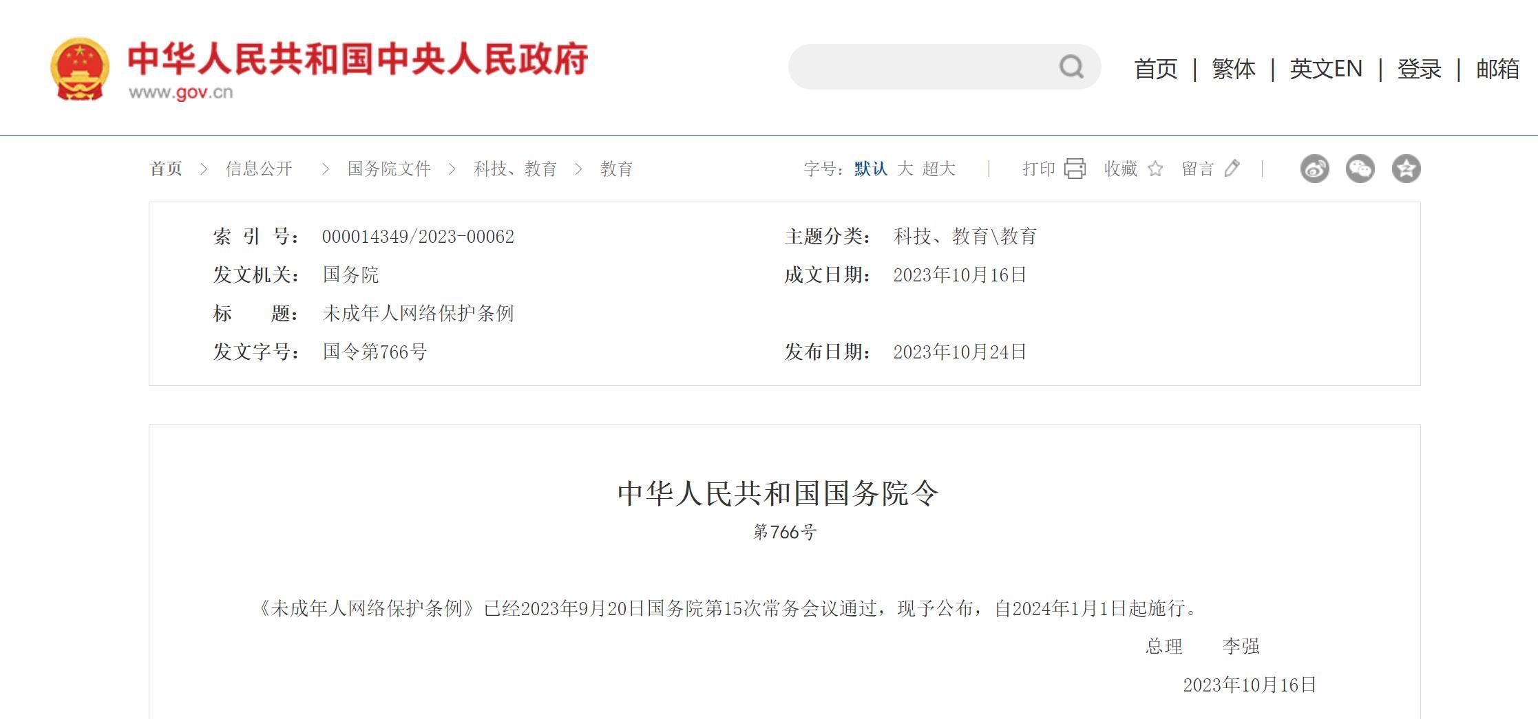 《未成年人網絡保護條例》公佈 2024年1月1日起施行