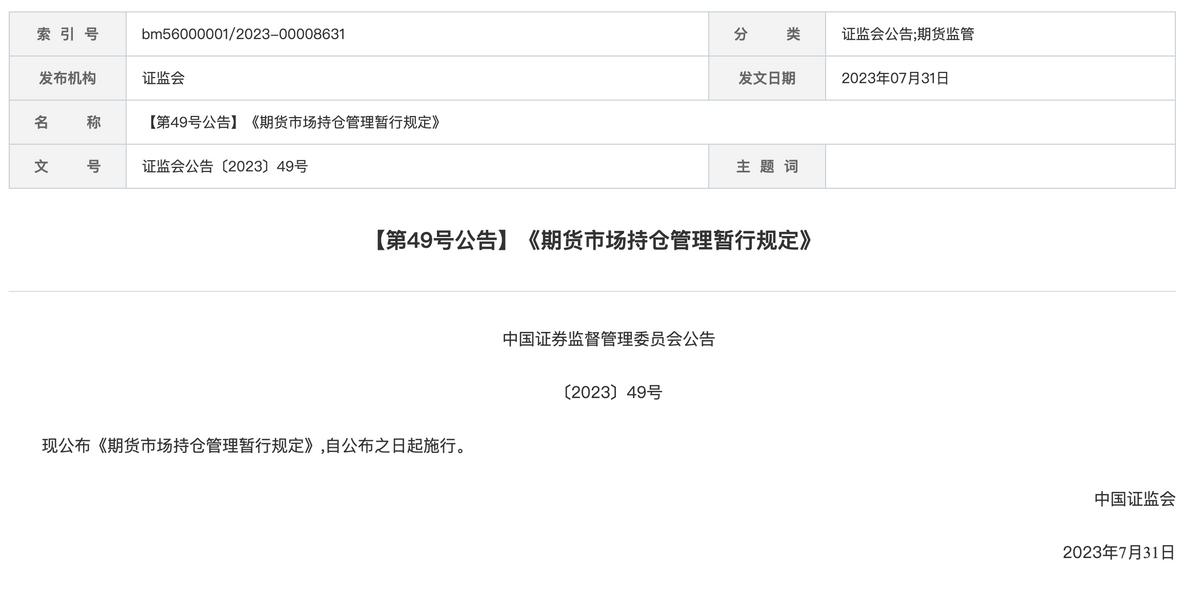證監會發布《期貨市場持倉管理暫行規定》