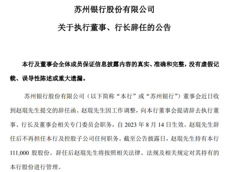 蘇州銀行：行長趙琨因工作調整辭任
