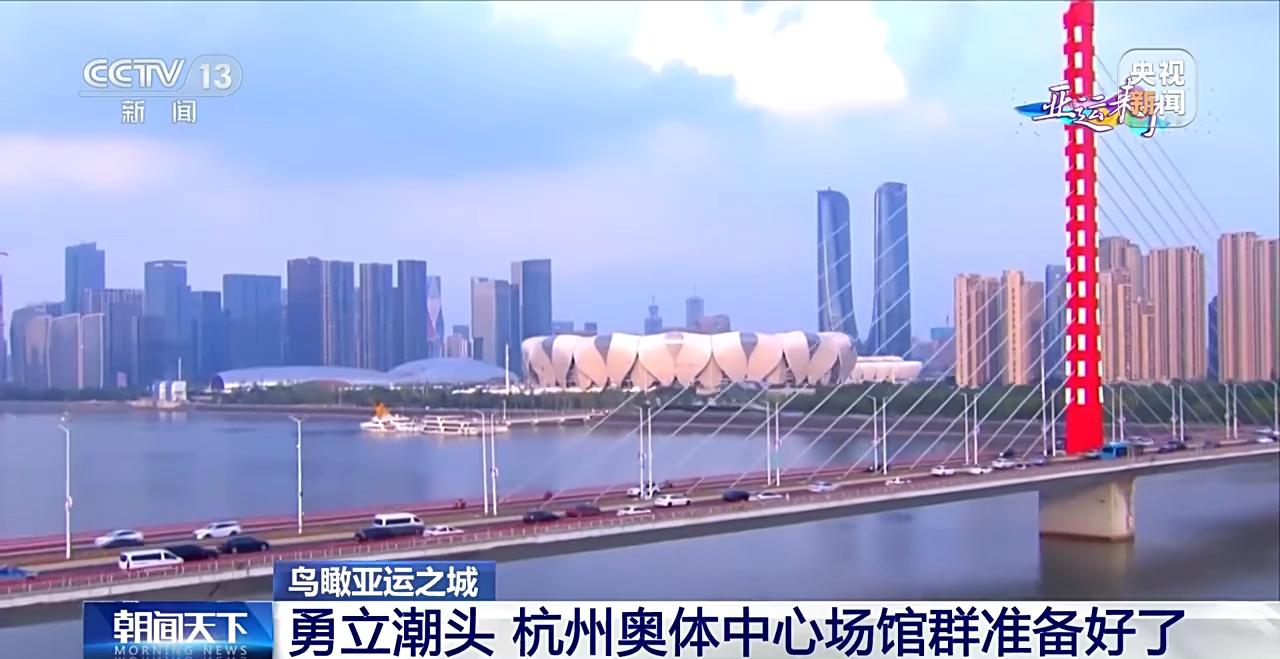 鳥瞰亞運之城丨勇立潮頭 杭州奧體中心場館羣準備好了！