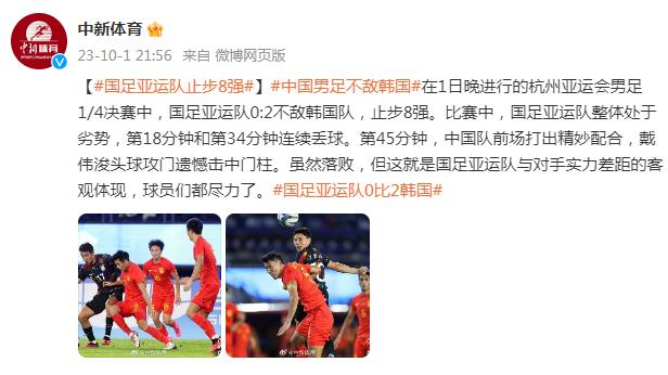 國足亞運隊0:2不敵韓國隊 止步8強
