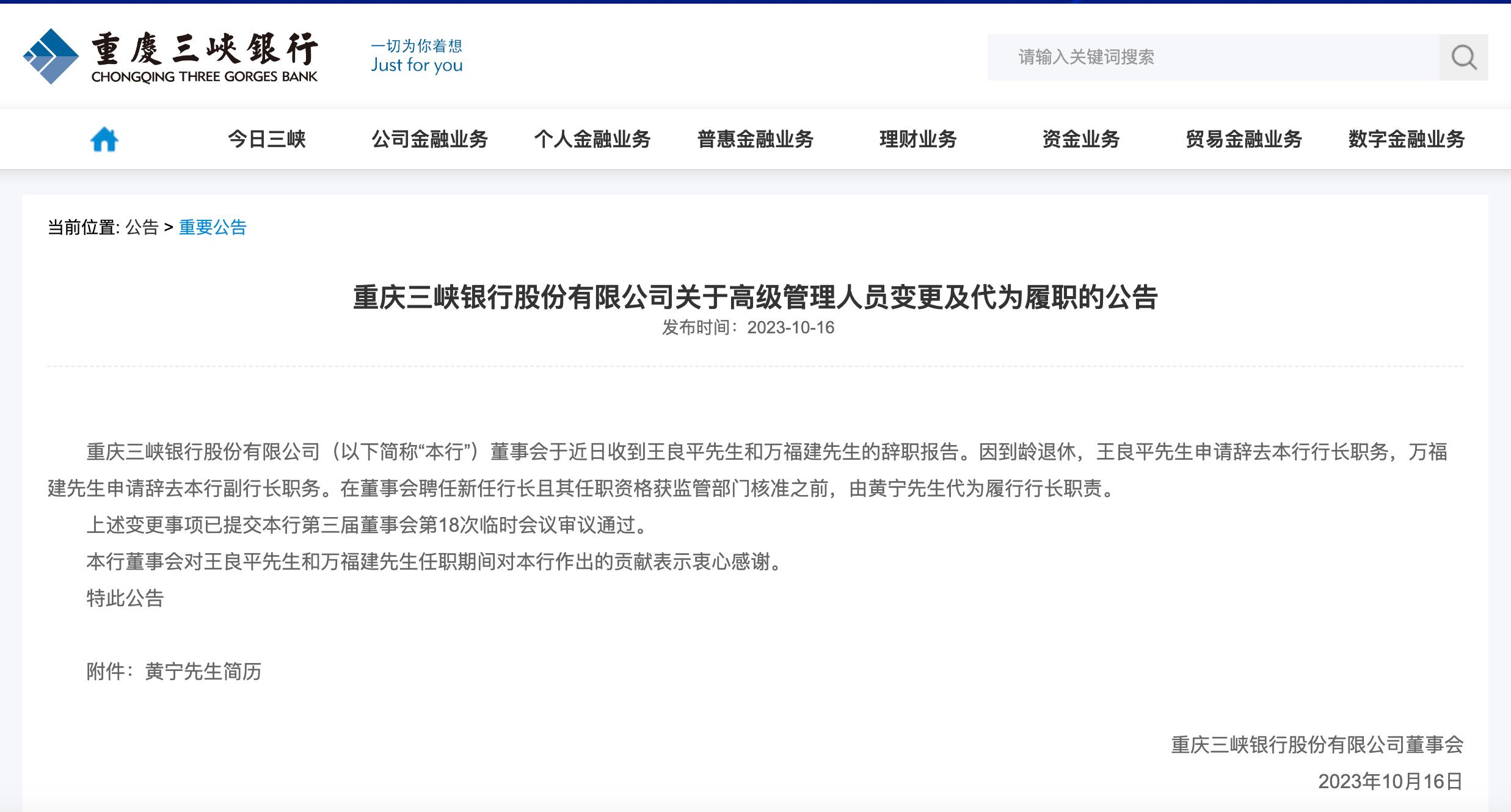 因到齡退休，重慶三峽銀行行長、副行長辭任