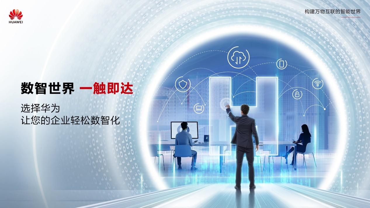 華爲發佈幫助企業數字化轉型新形象口號:數智世界 一觸即達