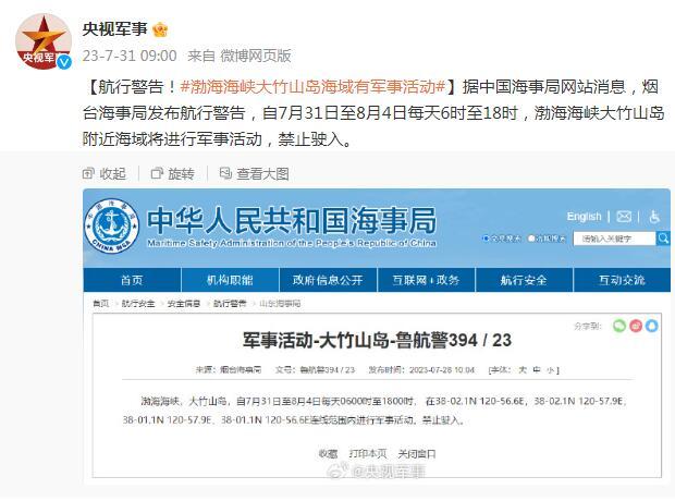 航行警告！渤海海峽大竹山島海域有軍事活動