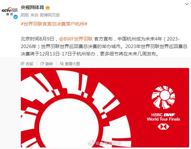 世界羽聯官宣總決賽落戶杭州