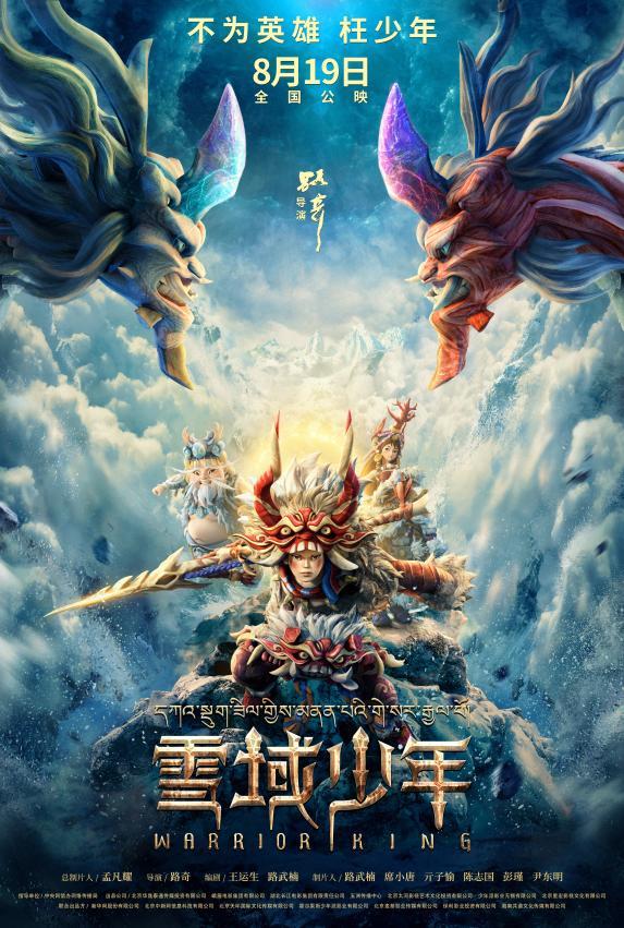 動畫展現中國史詩!《雪域少年》帶來勇敢的力量