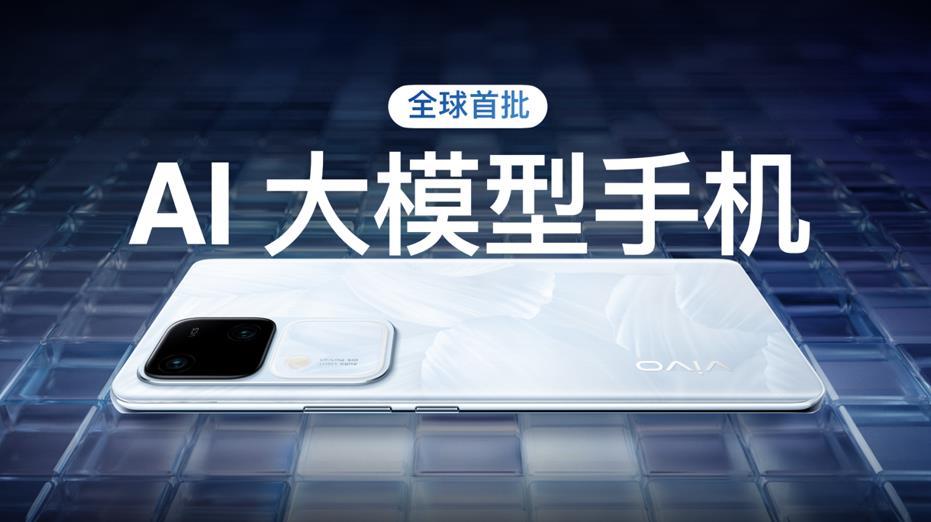 vivo S18系列正式發佈 首批搭載AI藍心大模型