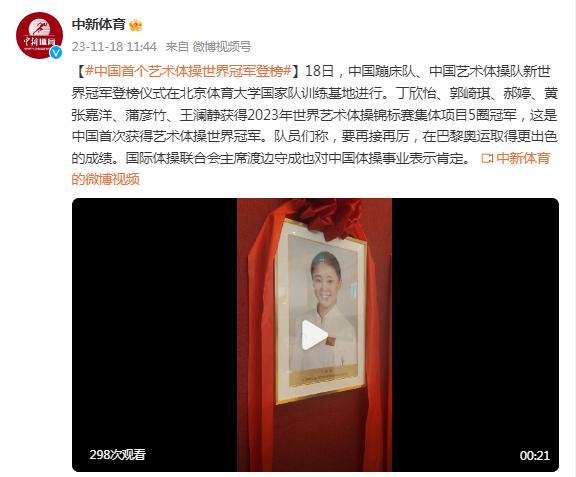 中國體操隊世界冠軍登榜儀式舉行
