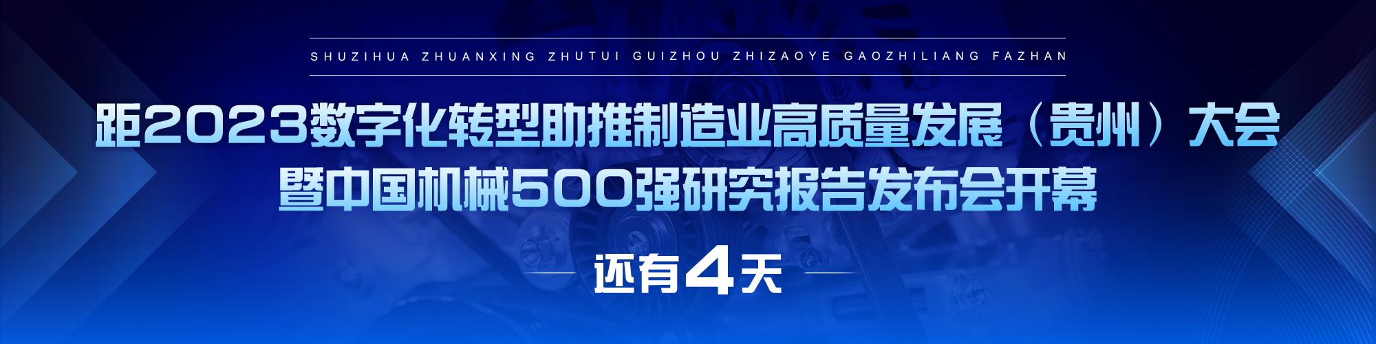亮點搶先看！2023數字化轉型助推製造業高質量發展（貴州）大會10月28日開幕
