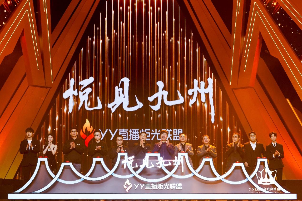 聚焦直播+文旅產業動能  YY直播推出“悅見九州計劃”