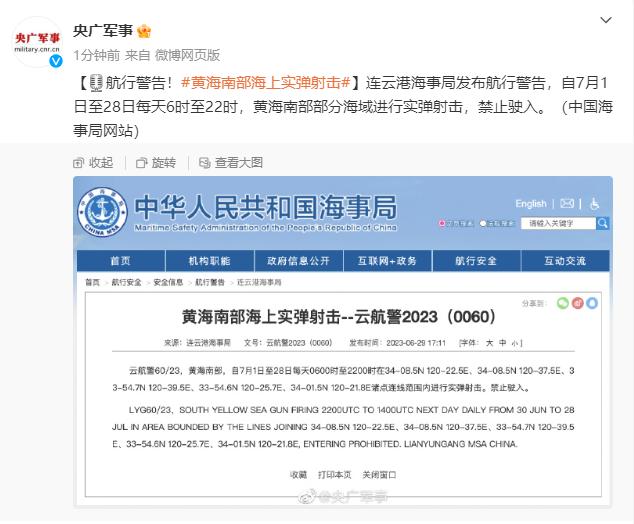 航行警告！黃海南部部分海域進行實彈射擊，禁止駛入