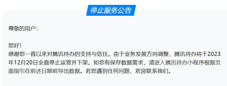 騰訊待辦將於12月20日停止運營並下架