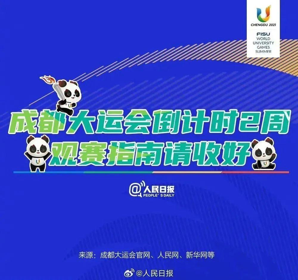 收藏！超實用的成都大運會觀賽指南來了