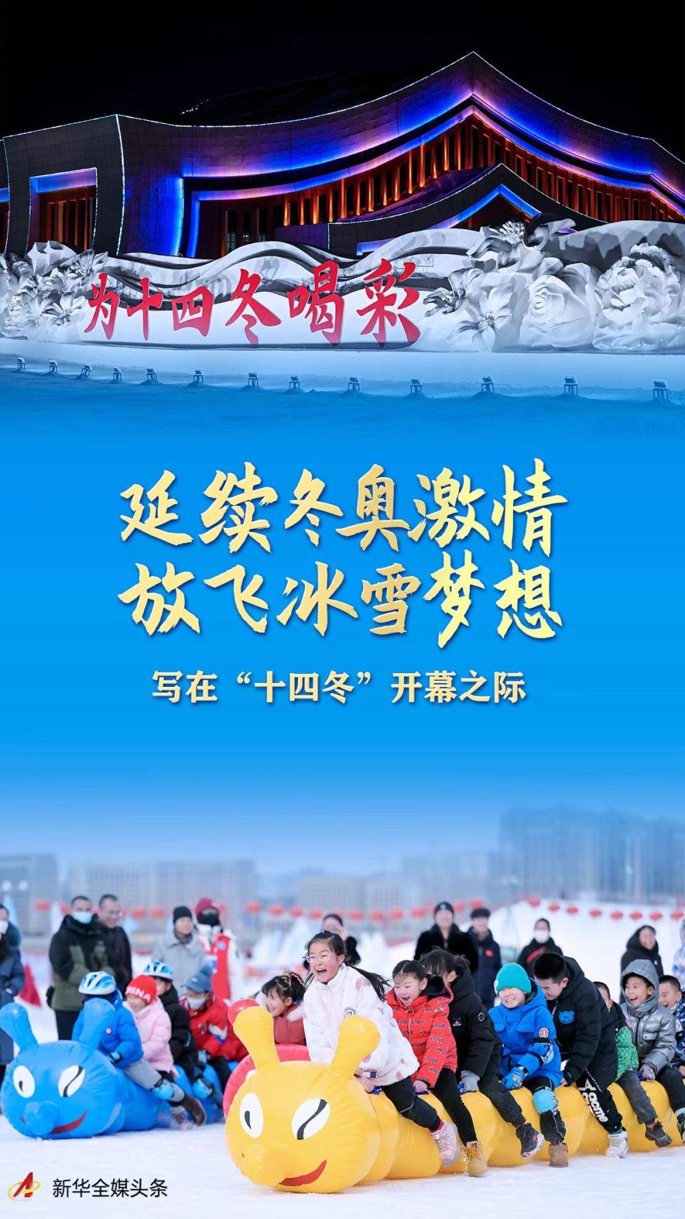 延續冬奧激情 放飛冰雪夢想——寫在“十四冬”開幕之際